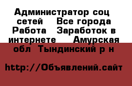 Администратор соц. сетей: - Все города Работа » Заработок в интернете   . Амурская обл.,Тындинский р-н